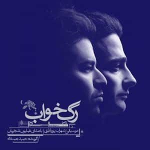 همایون شجریان - رگ خواب
