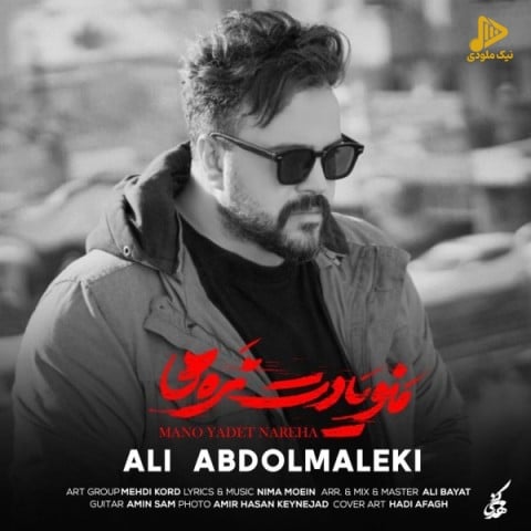 علی عبدالمالکی – منو یادت نره ها