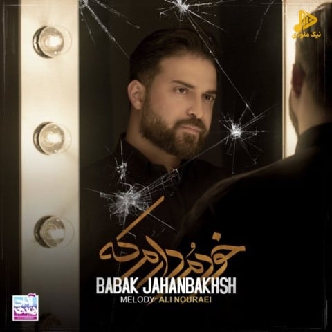 بابک جهانبخش – خودمو دارم که