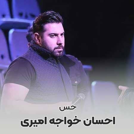 احسان خواجه امیری – حس