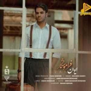 ایوان بند - فراموشکار