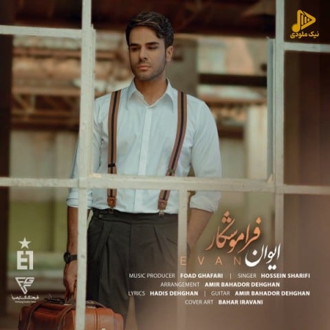 ایوان بند – فراموشکار