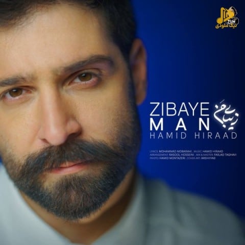 حمید هیراد – زیبای من