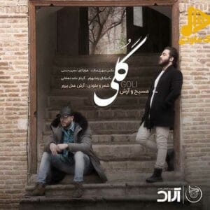 مسیح و آرش AP - گلی