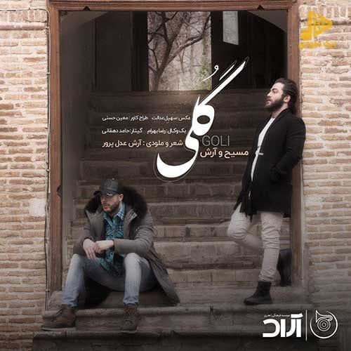 مسیح و آرش AP – گلی