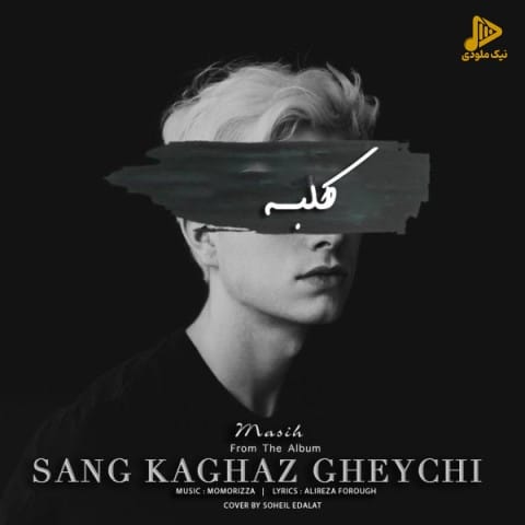 مسیح – کلبه