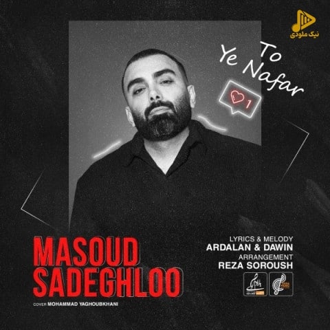 مسعود صادقلو – تو یه نفر