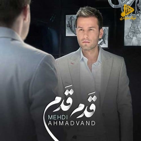 مهدی احمدوند – قدم قدم