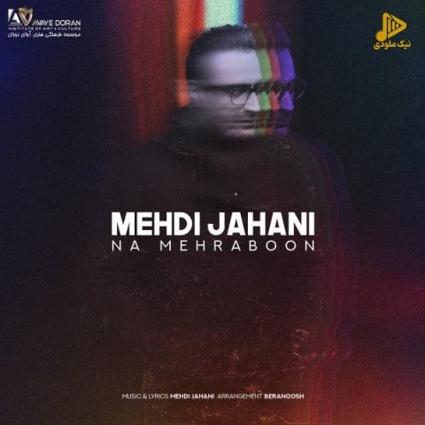 مهدی جهانی – نامهربون