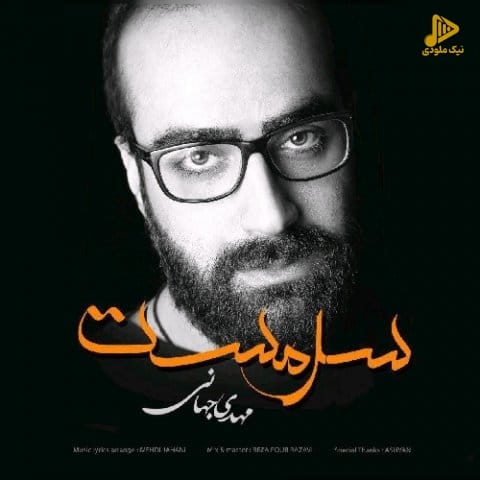 مهدی جهانی – سرمست