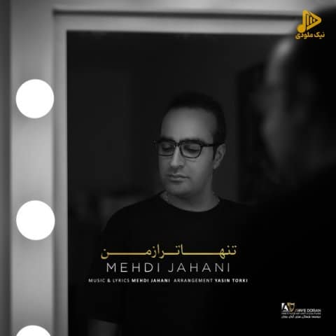 مهدی جهانی – تنهاتر از من