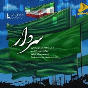 مهراد جم – سردار