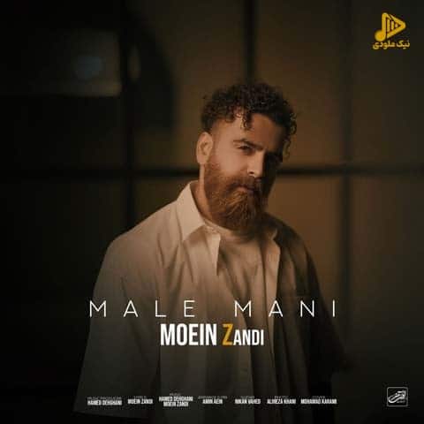 معین زد – مال منی