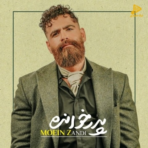 معین زد – پدر خوانده