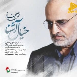 محمد اصفهانی - خیال آشنا