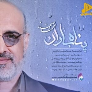 محمد اصفهانی - پناه باران