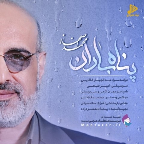 محمد اصفهانی – پناه باران