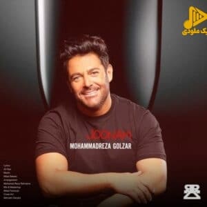 محمدرضا گلزار – جونم