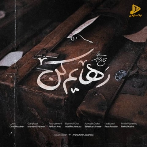 محسن چاوشی – رهایم کن