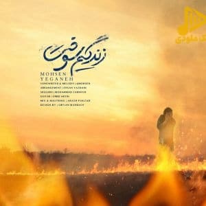 محسن یگانه – زندگیم سوخت