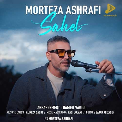 مرتضی اشرفی – ساحل