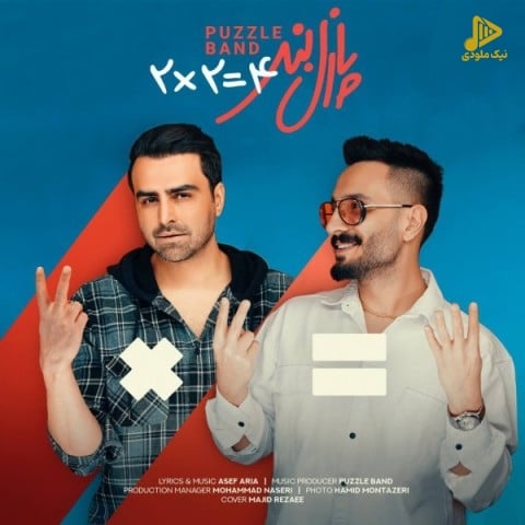 پازل بند – دو دو تا چهار تا