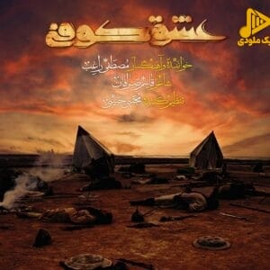 راغب – عشق کوفی