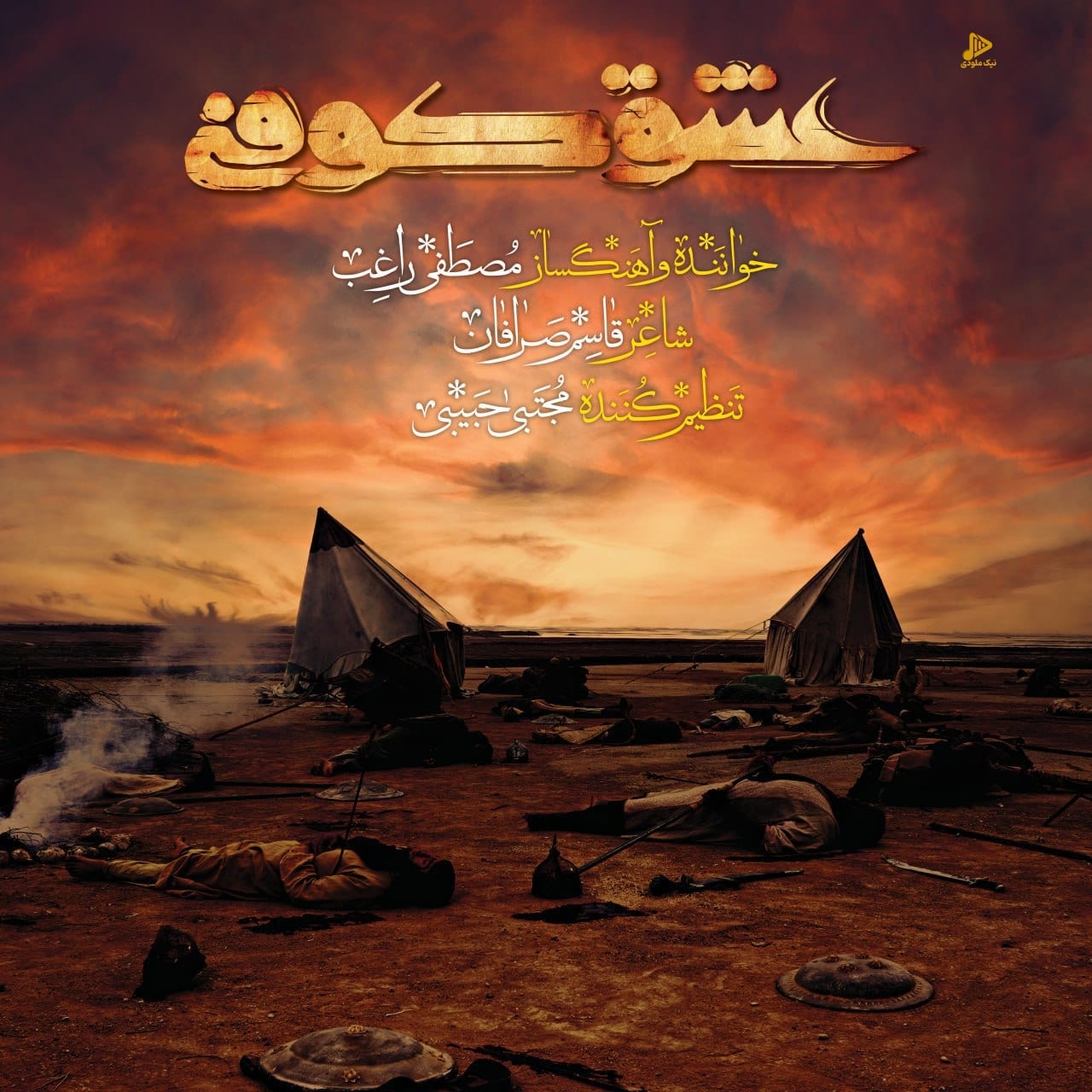 راغب – عشق کوفی