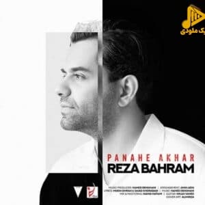 رضا بهرام – پناه آخر