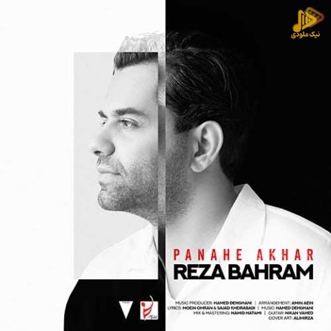 رضا بهرام – پناه آخر