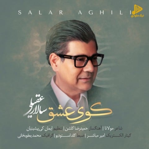 سالار عقیلی – کوی عشق