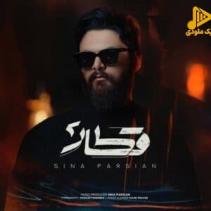 سینا پارسیان - قطار 2