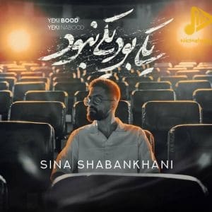سینا شعبانخانی – یکی بود یکی نبود
