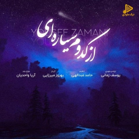 یوسف زمانی – از کدوم سیاره ای