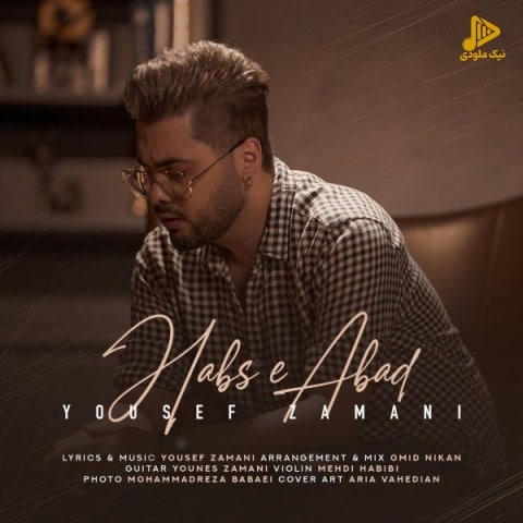 یوسف زمانی – حبس ابد