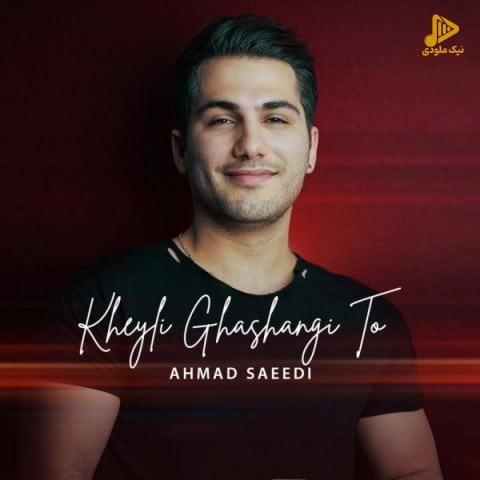 احمد سعیدی – خیلی قشنگی تو
