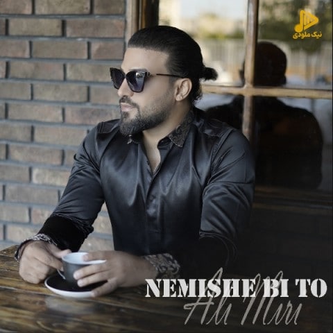 علی میری – نمیشه بی تو