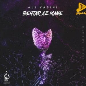علی یاسینی – بهتر از منه