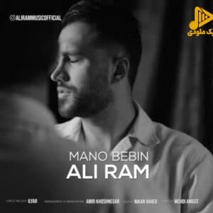 علیرام - منو ببین