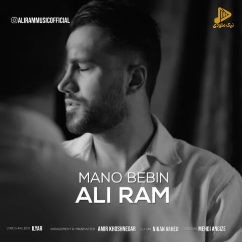 علیرام – منو ببین
