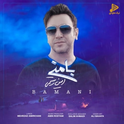 امین رستمی – با منی