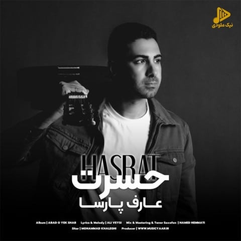 عارف پارسا – حسرت