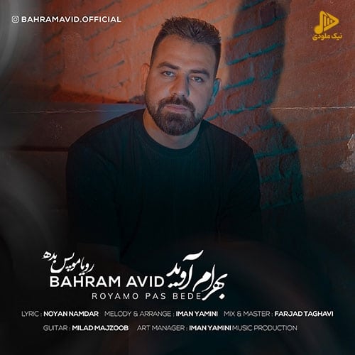 بهرام آوید – رویامو پس بده