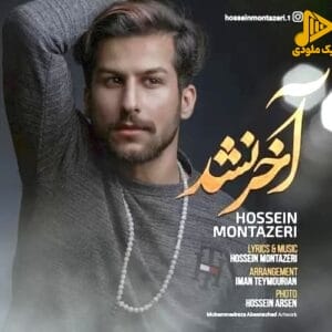 حسین منتظری – آخر نشد