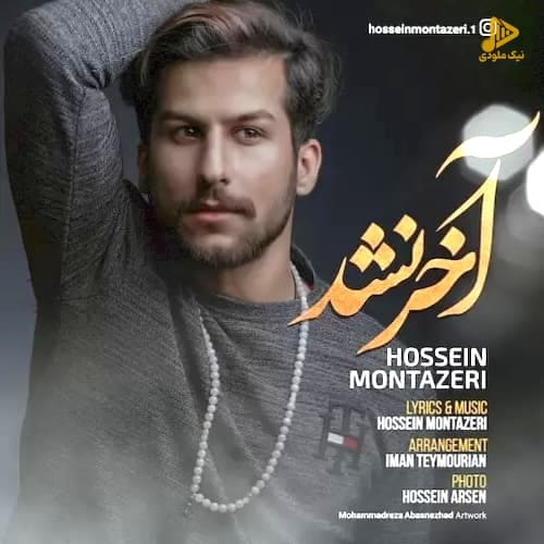 حسین منتظری – آخر نشد