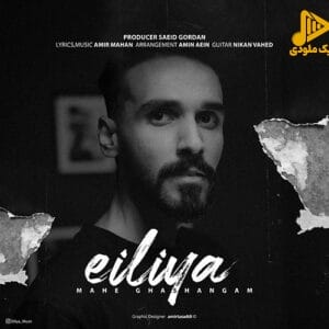 ایلیا – ماه قشنگم
