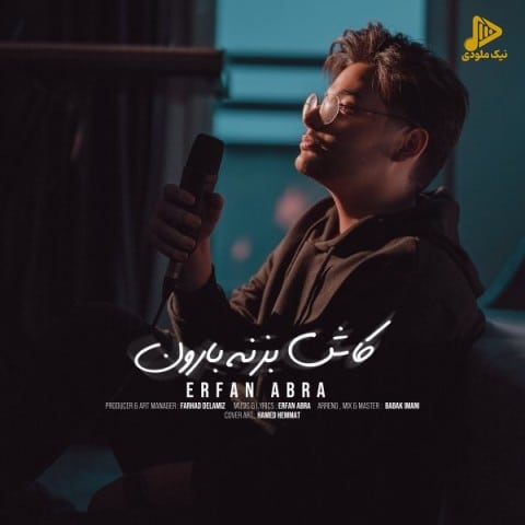 عرفان ابرا – کاش بزنه بارون