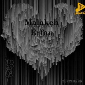 عرفان – ملکه