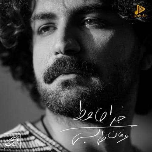 عرفان طهماسبی – خداحافظ