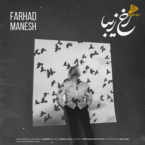 فرهاد منش – رخ زیبا